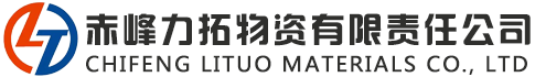 赤峰力拓钢材|赤峰钢材|赤峰钢材市场|赤峰力拓物资有限公司